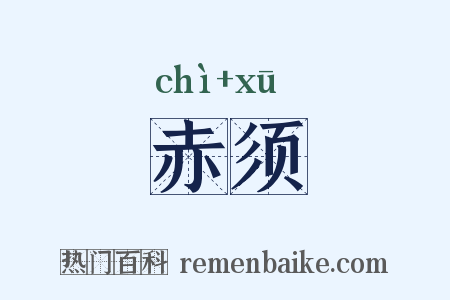 赤须是什么意思的图片